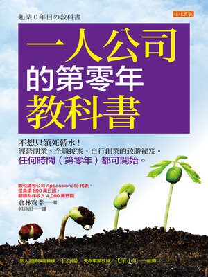cover image of 一人公司的第零年教科書